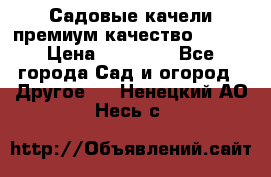 Садовые качели премиум качество RANGO › Цена ­ 19 000 - Все города Сад и огород » Другое   . Ненецкий АО,Несь с.